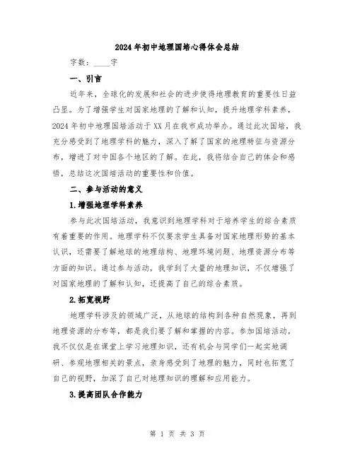 2024年初中地理国培心得体会总结