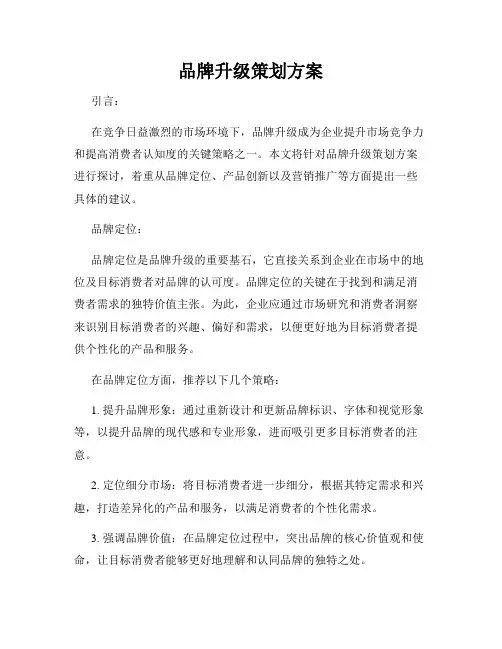 品牌升级策划方案