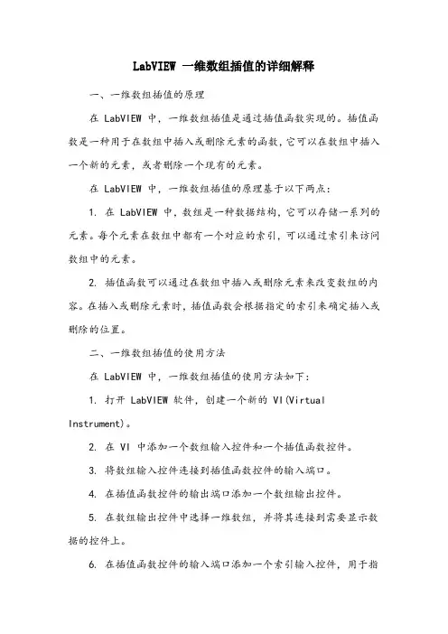 labview一维数组插值的详细解释