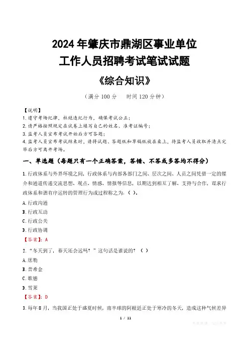 2024年肇庆市鼎湖区事业单位招聘真题