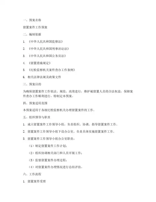 留置案件工作预案范文模板