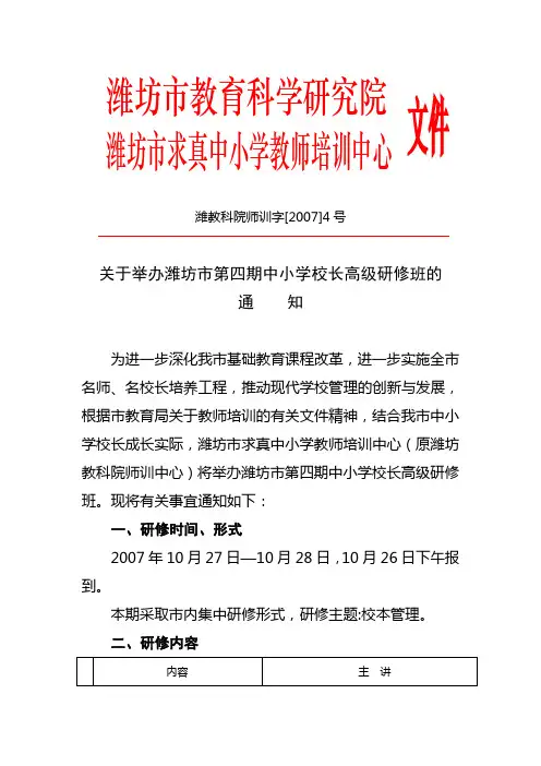 关于举办潍坊市第四期中小学校长高级研修班的通知