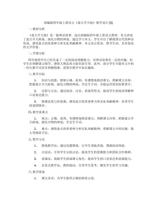 部编版四年级上册语文《盘古开天地》教学设计(5)