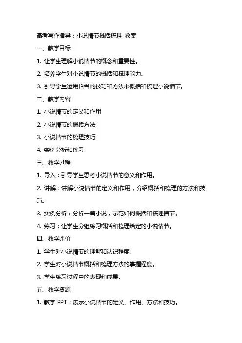 高考写作指导： 小说情节概括梳理 教案