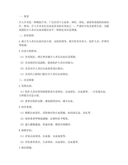 介入术后出血的应急预案