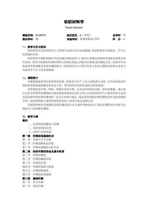 纺织材料学  教学大纲
