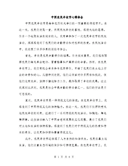 中国农民丰收节心得体会(四篇)