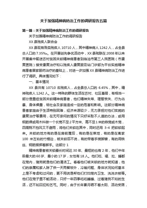 关于加强精神病防治工作的调研报告五篇