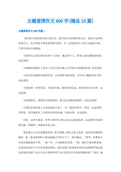 主题爱国作文600字(精品10篇)