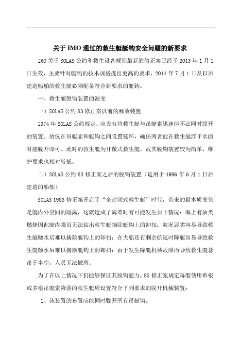 关于IMO通过的救生艇艇钩安全问题的新要求