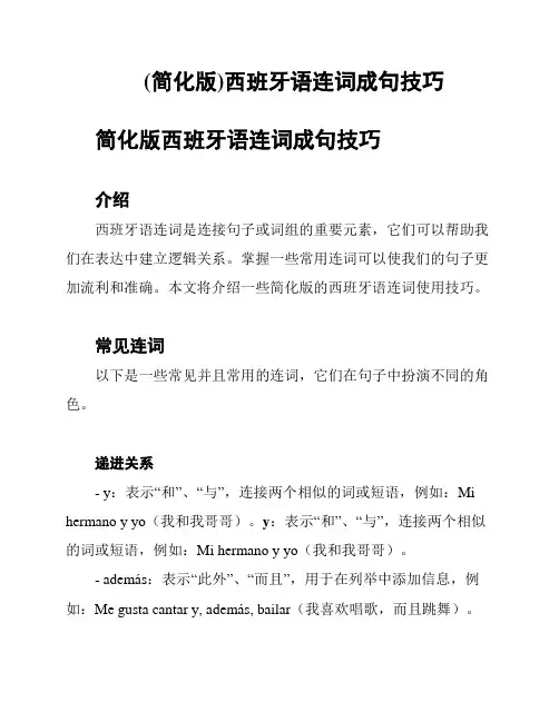 (简化版)西班牙语连词成句技巧