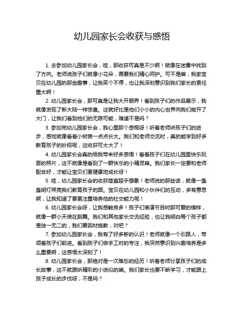 幼儿园家长会收获与感悟