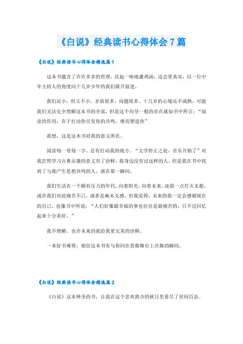 《白说》经典读书心得体会7篇