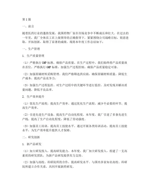 药物厂家工作总结范文(3篇)