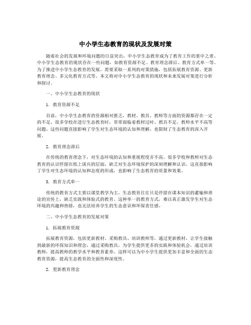 中小学生态教育的现状及发展对策