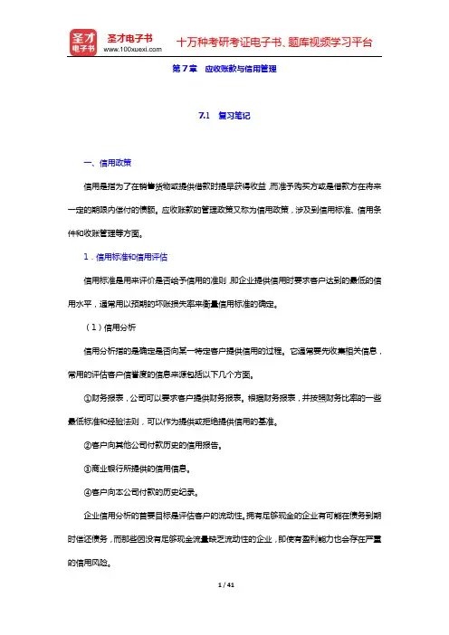 张晋生《公司金融》笔记和课后习题详解(第7章 应收账款与信用管理——第9章 短期融资管理)【圣才出品