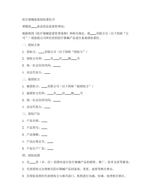 医疗器械备案授权委托书