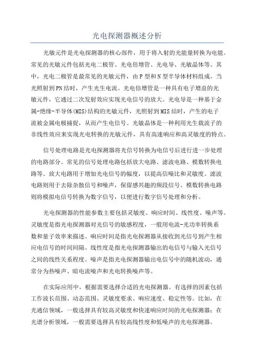 光电探测器概述分析