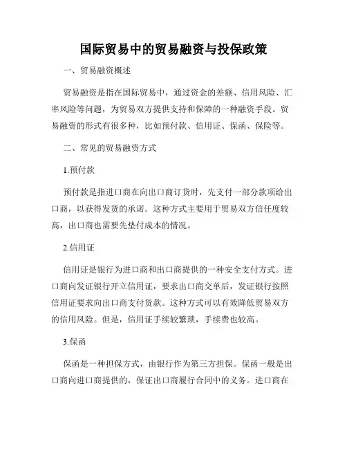 国际贸易中的贸易融资与投保政策