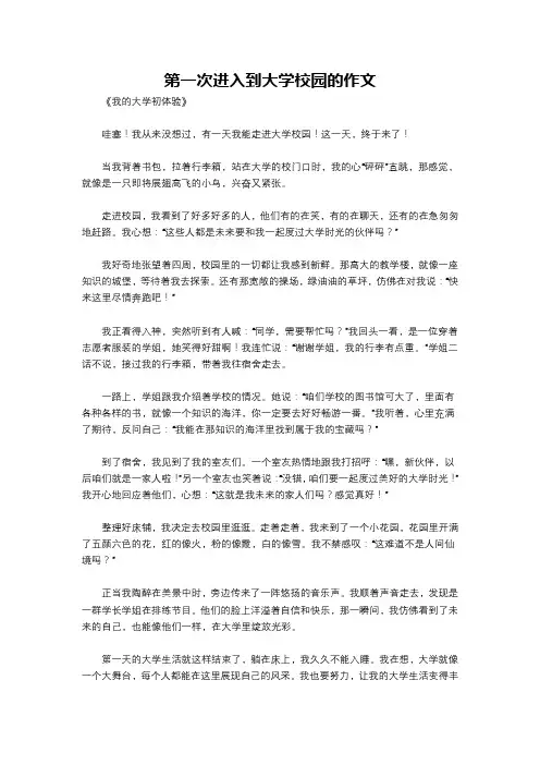 第一次进入到大学校园的作文