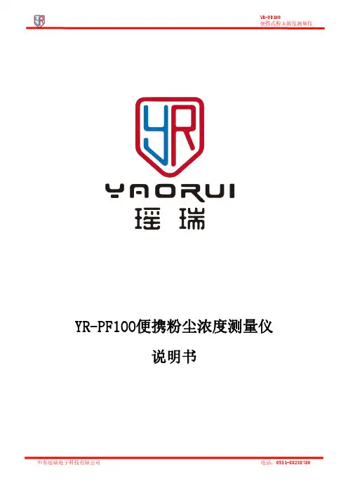 YR-PF100 便携式粉尘浓度测量仪-用户手册说明书