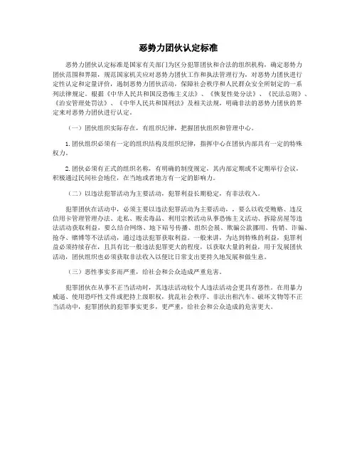 恶势力团伙认定标准