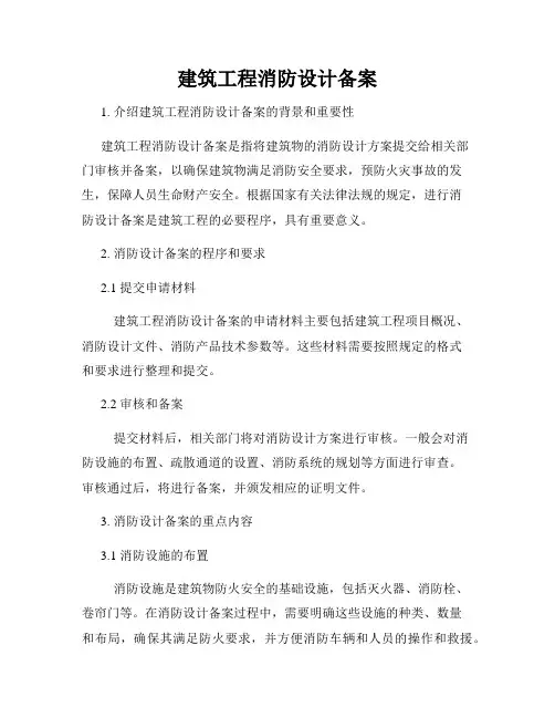 建筑工程消防设计备案