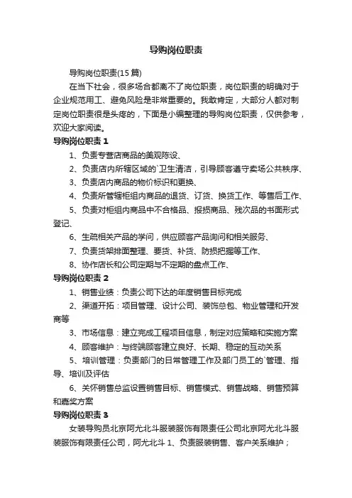导购岗位职责（15篇）