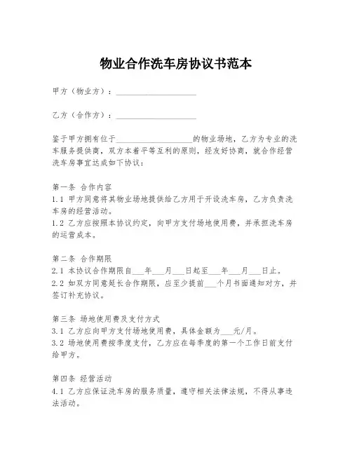 物业合作洗车房协议书范本