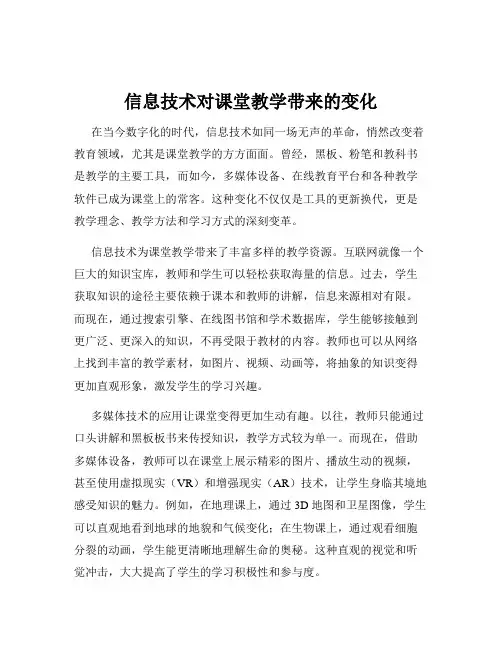 信息技术对课堂教学带来的变化