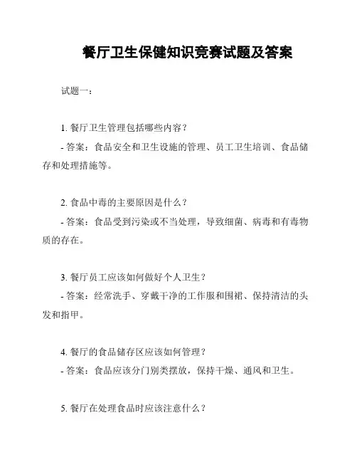 餐厅卫生保健知识竞赛试题及答案
