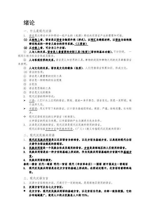 现代汉语绪论知识点