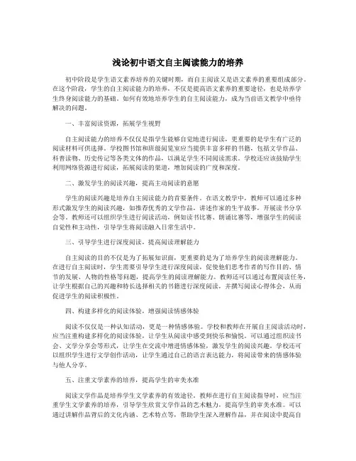 浅论初中语文自主阅读能力的培养