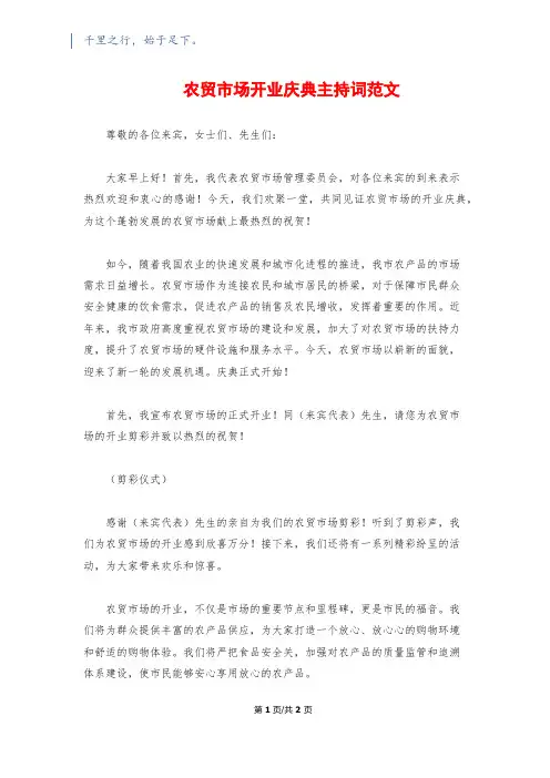 农贸市场开业庆典主持词范文