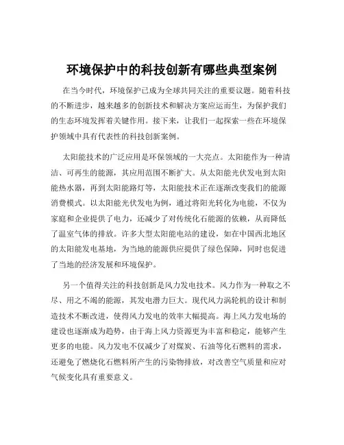 环境保护中的科技创新有哪些典型案例