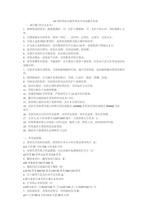 50项护理技术操作理论考试试题与答案