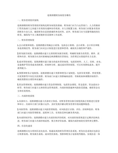 连锁酒楼财务制度有哪些