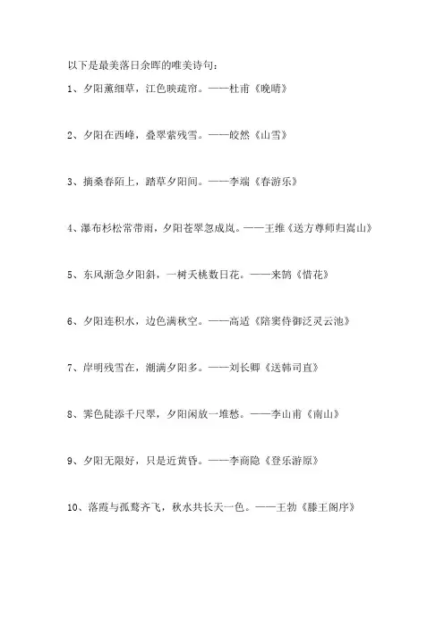 最美落日余晖的唯美诗句