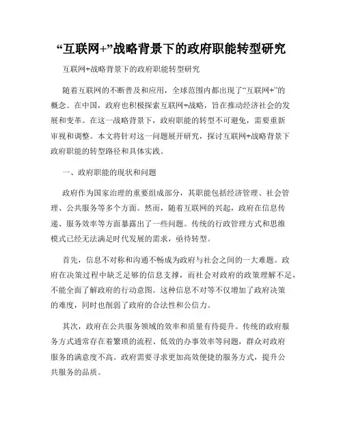 “互联网+”战略背景下的政府职能转型研究