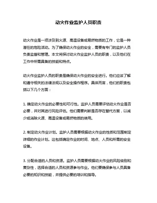 动火作业监护人员职责