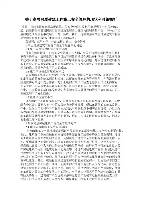 关于高层房屋建筑工程施工安全管理的现状和对策探析