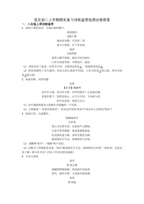 语文初二上学期期末复习诗歌鉴赏检测试卷答案[001]