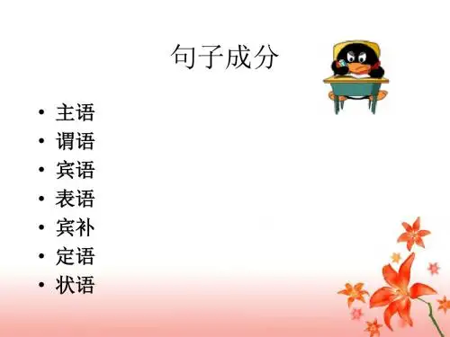 人教版高中英语《句子成分及五种基本句型分析》PPT课件