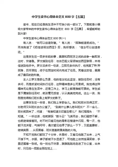 中学生读书心得体会范文800字【五篇】