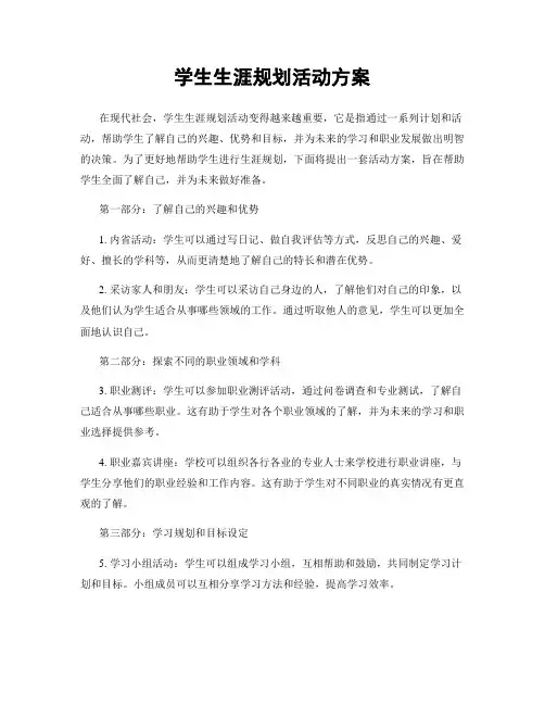 学生生涯规划活动方案