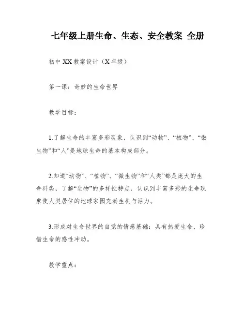 七年级上册生命、生态、安全教案 全册