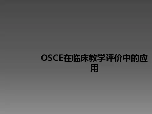 OSCE在临床教学中的应用ppt课件