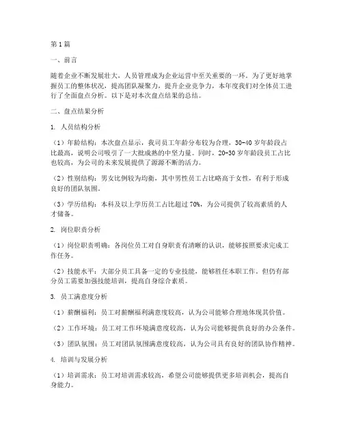 年度人员盘点分析总结(3篇)