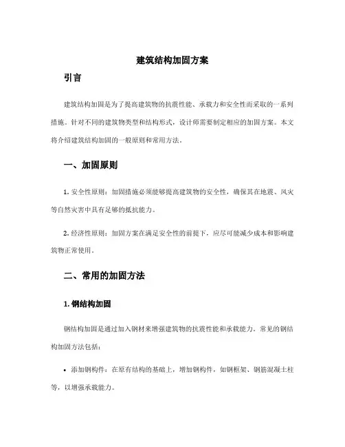建筑结构加固方案