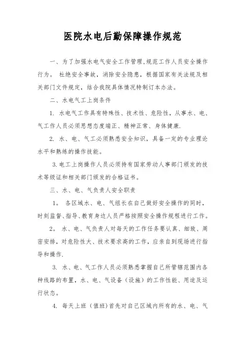 医院水电后勤保障操作规范